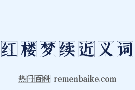 红楼梦续近义词是什么意思的图片